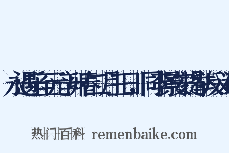永遇乐至元辛卯春二月三日，同李景安提举反义词是什么意思的图片